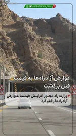 نرخ جدید عوارض آزادراه تهران - پردیس اعلام شد