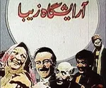 معاونان مفسدبهبهانی دردادگاه چه گفتند؟