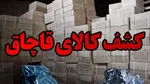 کشف ۵ میلیارد تومان انواع کالای قاچاق در جنوب تهران