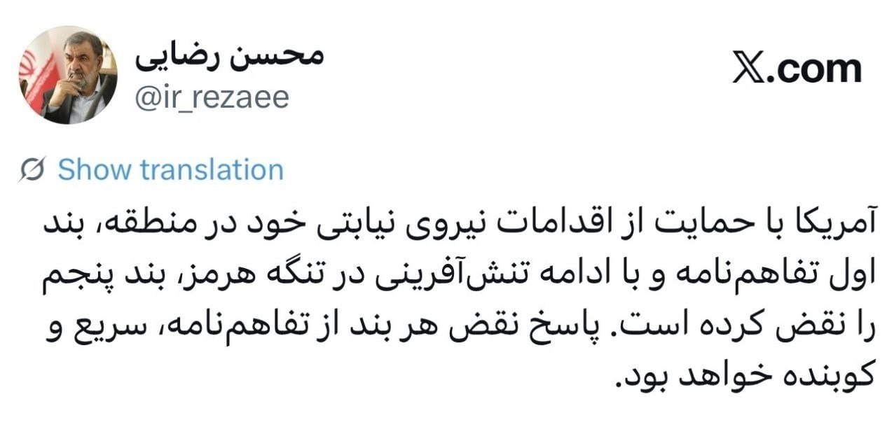اتمام حجت سرلشکر رضایی با واشنگتن / تاوان سنگین آمریکا برای تنش‌آفرینی در تنگه هرمز