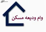 آغاز پرداخت ودیعه مسکن ۲ میلیاردی به آسیب‌دیدگان جنگ