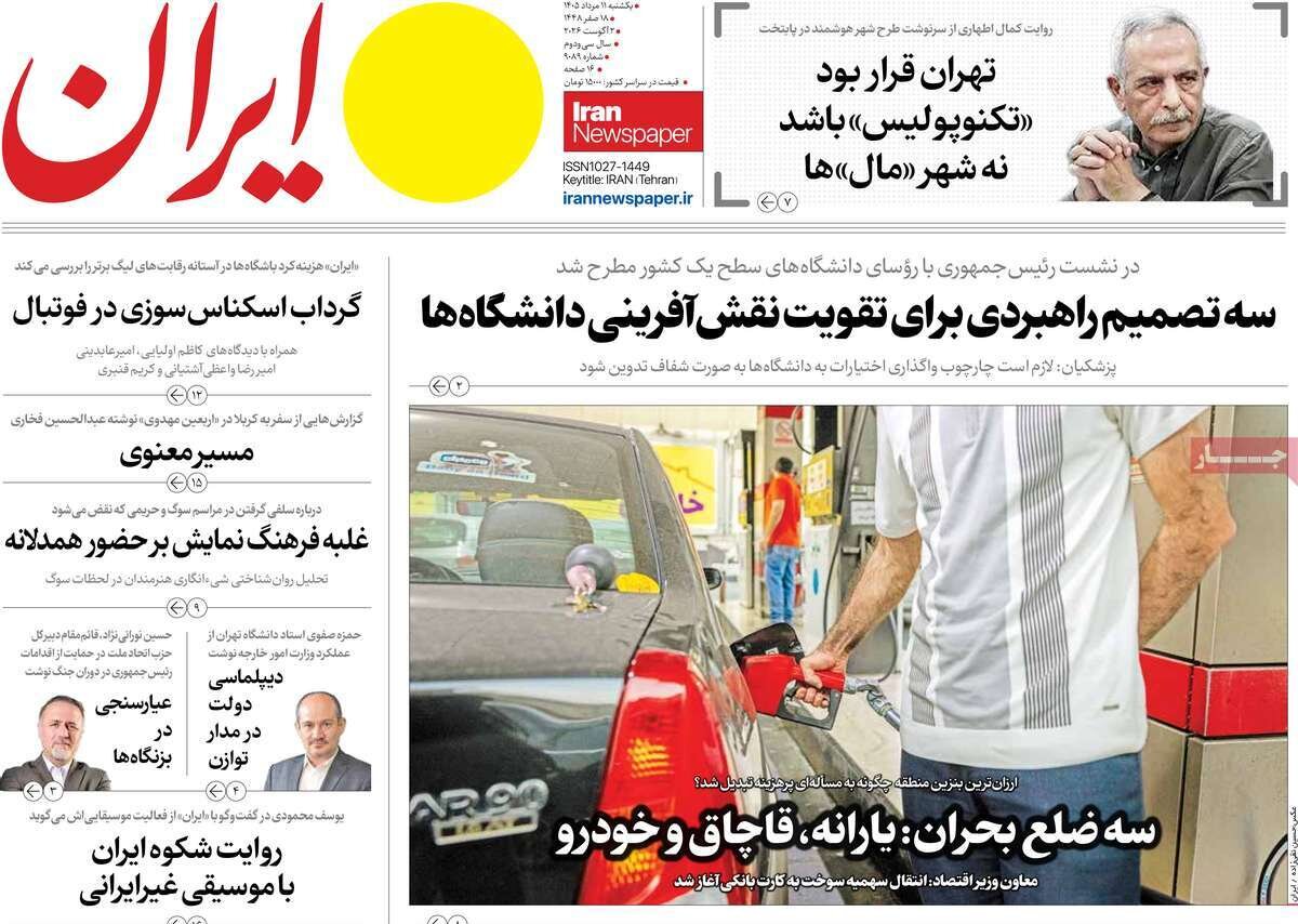 تصاویر| صفحه نخست روزنامه‌های امروز یکشنبه ۱۱ مرداد ۱۴۰۵ را ببینید