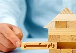 وام‌های ۳۰۰ تا ۵۰۰ میلیون تومانی پرداخت می‌شود