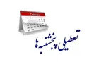 سال ۱۴۰۵ چند روز تعطیل رسمی دارد؟