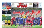 عناوین روزنامه‌های امروز یکشنبه ۱۸ فروردین ۱۴۰۴