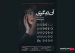 اکران پاییزی سینماها با ۸ فیلم جدید آغاز می‌شود