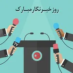 چهره‌هایی که زمانی خبرنگار بودند +تصاویر