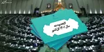 لایحه «اصلاح قانون ‎به‌کارگیری سلاح توسط نیرو‌های مسلح در موارد ضروری» در نوبت بررسی است
