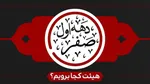 تصاویر| عزاداری کاروان بنی‌اسد در روز سوم شهات امام حسین(ع)