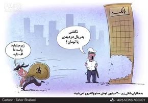کاریکاتور/مهریه من به تومن بود، اختلاس شما چی؟