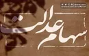سود سهام عدالت تا آخر هفته واریز می‌شود؟