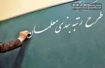 اجرای رتبه‌بندی فرهنگیان نیازمند اصلاح قانون است