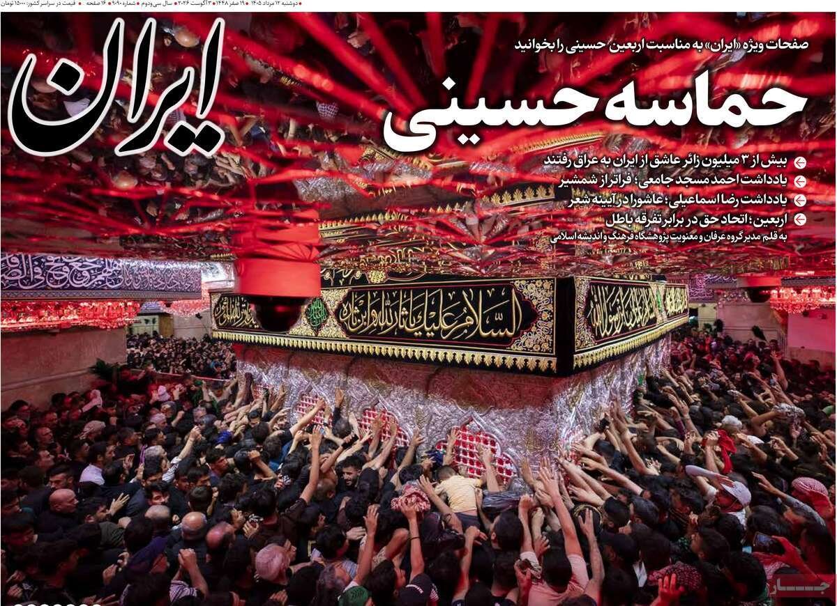 تصاویر| صفحه نخست روزنامه‌های امروز دوشنبه ۱۲ مرداد ۱۴۰۵ را ببینید