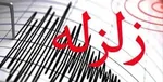 وقوع زمین لرزه 3.9 ریشتری در «تازه آباد»