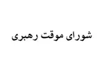 پزشکیان: امروز شورای موقت رهبری کار خودش را شروع کرد