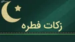 اعلام روش‌های پرداخت زکات فطره از سوی کمیته امداد