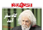 تصاویر| صفحه نخست روزنامه‌های دوشنبه ۲۱ اردیبهشت ۱۴۰۵
