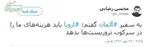 سفیری که عاشق نیسان آبی است +عکس