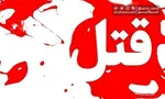 طلا و سکه زیاد عامل قتل دختر ۲۱ ساله