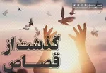 آزادی ۱۴ محکوم به قصاص در تهران
