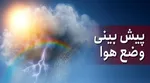 هشدارهواشناسی از بارش شدید باران و رعدوبرق دراکثر نقاط کشور؛ کاهش دما تا ۱۰ درجه