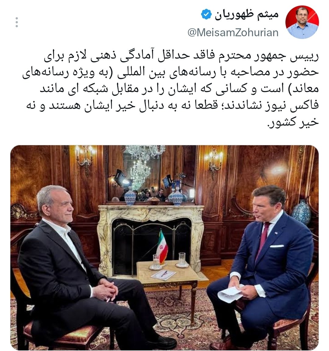 میثم ظهوریان: پزشکیان فاقد حداقل آمادگی ذهنی لازم برای مصاحبه با رسانههای معاند است میثم ظهوریان: پزشکیان فاقد حداقل آمادگی ذهنی لازم برای مصاحبه با رسانههای معاند است