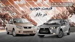 قیمت انواع خودرو در روز‌های پایان سال