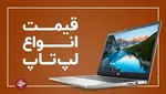 آخرین قیمت انواع لپ تاپ در بازار (۱۰ خرداد) + جدول