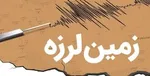 زلزله حاجی‌آباد هرمزگان را لرزاند