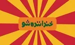گبرلو: رسانه ملی هم کار «جم» را تکرار می‌کند!