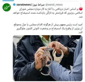 توئیتر صراط|  بازداشت فرزند وزیر در آستانه استیضاح