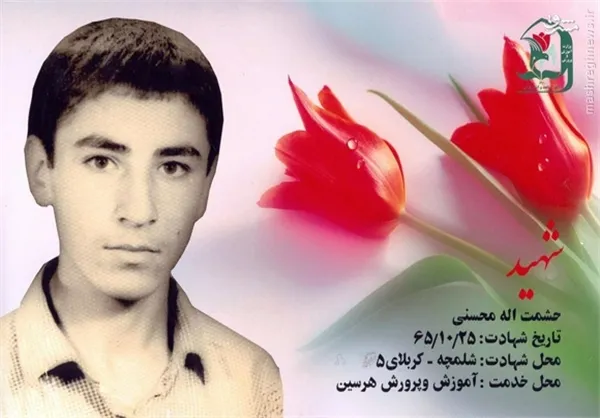 شهید حشمت الله «بهروز» محسنی