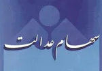 وعده کرباسیان برای پرداخت سود سهام عدالت محقق می‌شود؟