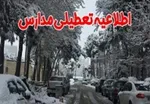 مدارس کدام استان‌ها شنبه ۱۶ آذر تعطیل است؟