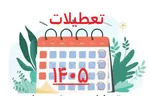 شروع سال ۱۴۰۰ شمسی آغاز قرن جدید نیست