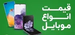 قیمت روز گوشی موبایل ۲ آذر