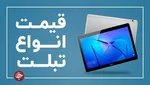 قیمت روز گوشی موبایل در ۲۸ اسفند
