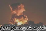شنیده‌شدن صدای انفجار در جزیره لارک
