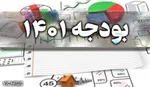 حذف وام مسکن از بودجه ۱۴۰۱