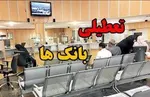 فهرست شعب کشیک بانک رفاه کارگران در استان تهران در روز پنج‌شنبه 20 فروردین ماه اعلام شد