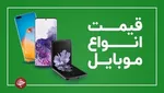 قیمت موبایل‌ | جدول کامل قیمت گوشی‌های بازار امروز