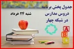 جدول زمانی آموزش تلویزیونی دانش‌آموزان شنبه ۲۲ شهریور