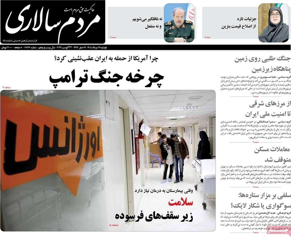 تصاویر| صفحه نخست روزنامه‌های امروز دوشنبه ۱۲ مرداد ۱۴۰۵ را ببینید