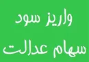 رییس سازمان بورس: سود امسال سهام عدالت بیشتر می‌شود