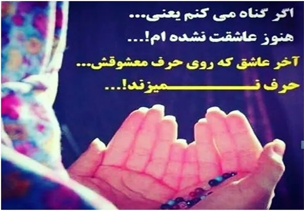 *اگر گناه می‌کنم یعنی هنوز عاشقت‌ نشده‌ام! آخر عاشق که روی حرف معشوقش حرف نمی‌زند!