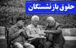 افزایش حقوق بازنشستگان از چه زمانی اعمال می‌شود؟