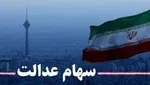 سود سهام عدالت چه زمانی واریز می‌شود؟