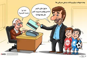 کاریکاتور/بدهی میلیاردی یک عابر بانک!