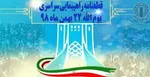 حضور سخنگوی شورای نگهبان در راهپیمایی ۲۲ بهمن