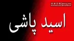 اسیدپاشی و تیراندازی در تهران
